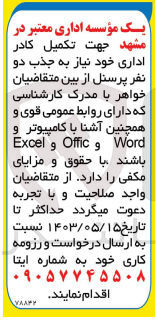 تصویر کوچک آگهی تکمیل کادر اداری خود نیاز به جذب دو نفر پرسنل از بین متقاضیان خواهر با مدرک کارشناسی