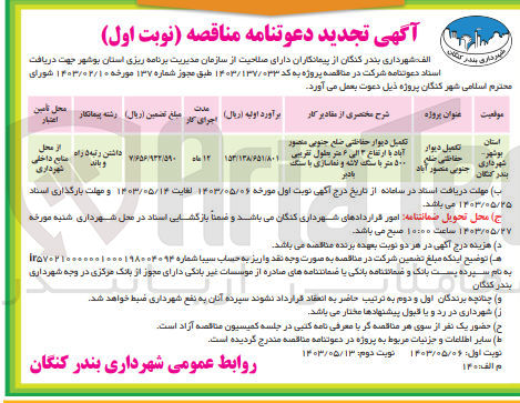 تصویر کوچک آگهی تکمیل دیوار حفاظتی ضلع جنوبی منصور آباد