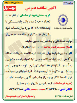 تصویر کوچک آگهی تامین تعداد 50000 عدد پالت پلاستیکی با ابعاد 15*80*120 مورد نیاز یکساله خود