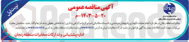 تصویر کوچک آگهی واگذاری انجام عملیات نگهداری پکیج های سرمایشی و تاسیسات مکانیکی (سرد و گرم) مراکز فنی و اداری 