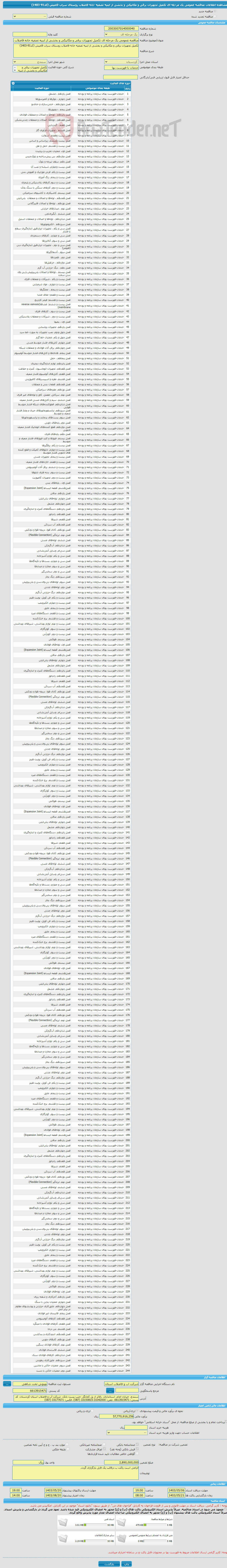 تصویر کوچک آگهی مناقصه عمومی یک مرحله ای تکمیل تجهیزات برقی و مکانیکی و بخشی از ابنیه تصفیه خانه فاضلاب روستای سراب قامیش (کد91-1403) 