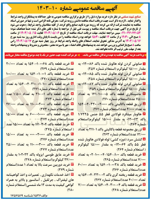 تصویر کوچک آگهی خرید عایق طوسی ایزوله باکد 102022 به مقدار 24/000 کیلوگرم 