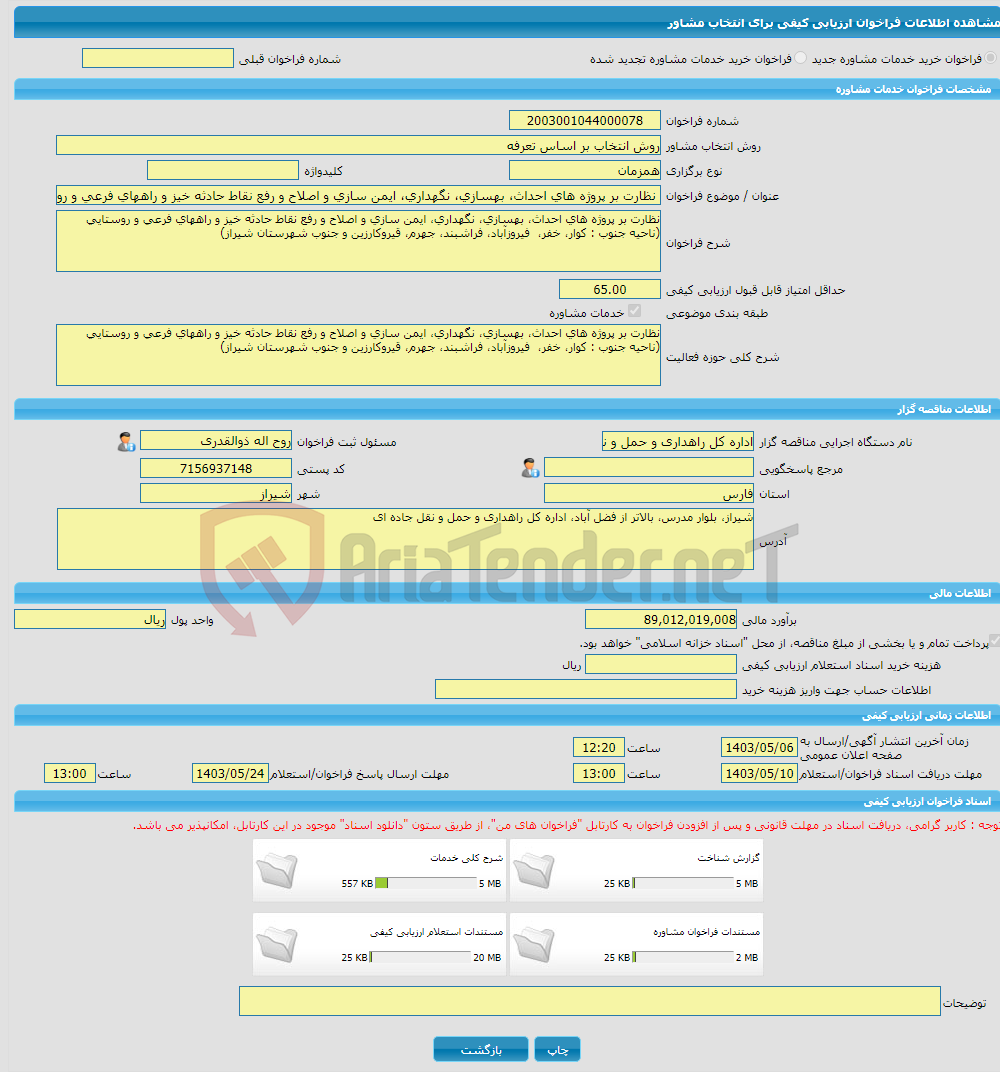 تصویر کوچک آگهی خرید خدمات مشاوره نظارت بر پروژه های احداث، بهسازی، نگهداری، ایمن سازی و اصلاح و رفع نقاط حادثه خیز و راههای فرعی و روستایی (ناحیه جنوب)