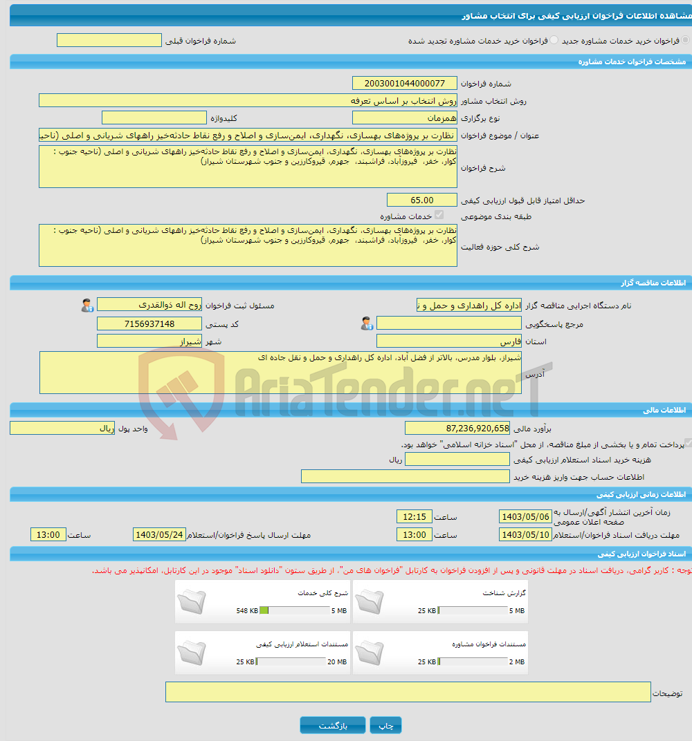 تصویر کوچک آگهی خرید خدمات مشاوره نظارت بر پروژه‌های بهسازی، نگهداری، ایمن‌سازی و اصلاح و رفع نقاط حادثه‌خیز راههای شریانی و اصلی (ناحیه جنوب)