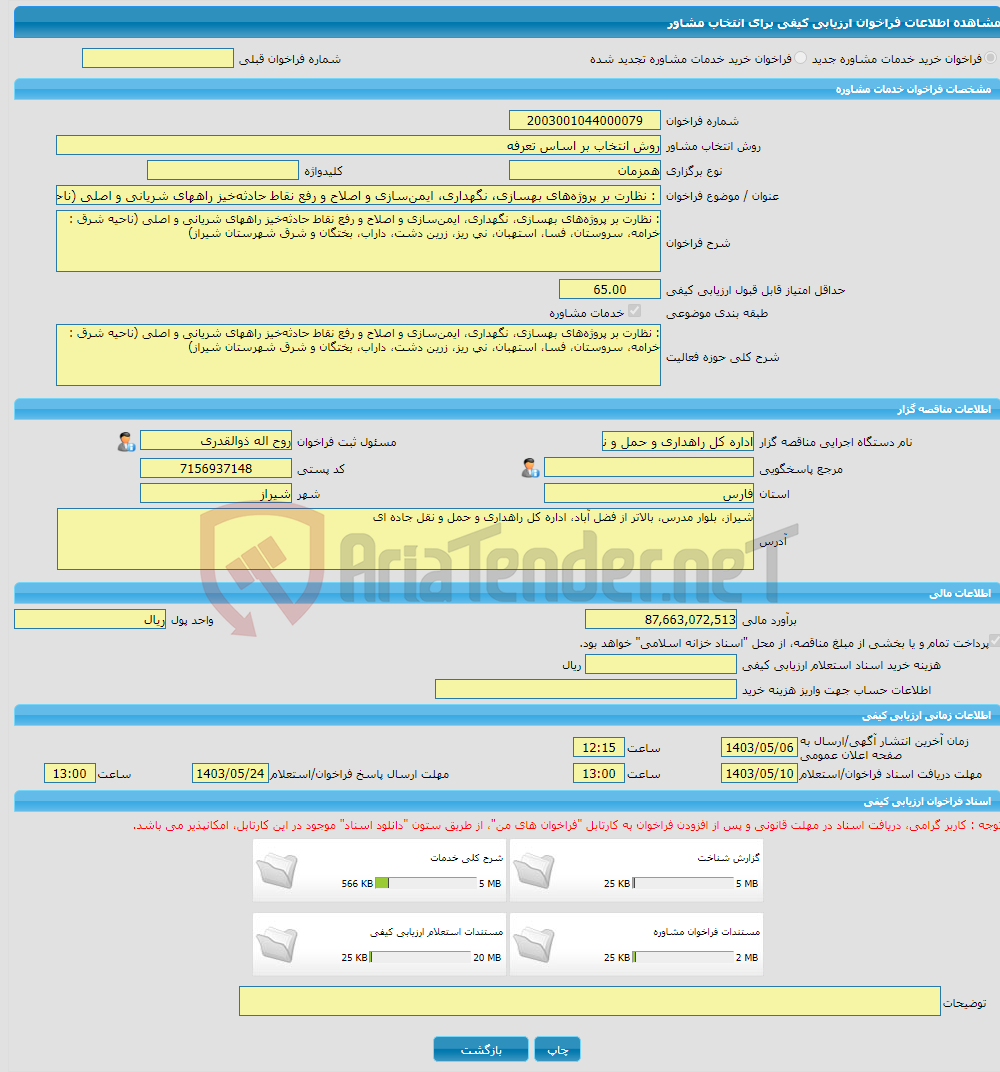 تصویر کوچک آگهی خرید خدمات مشاوره : نظارت بر پروژه‌های بهسازی، نگهداری، ایمن‌سازی و اصلاح و رفع نقاط حادثه‌خیز راههای شریانی و اصلی (ناحیه شرق)