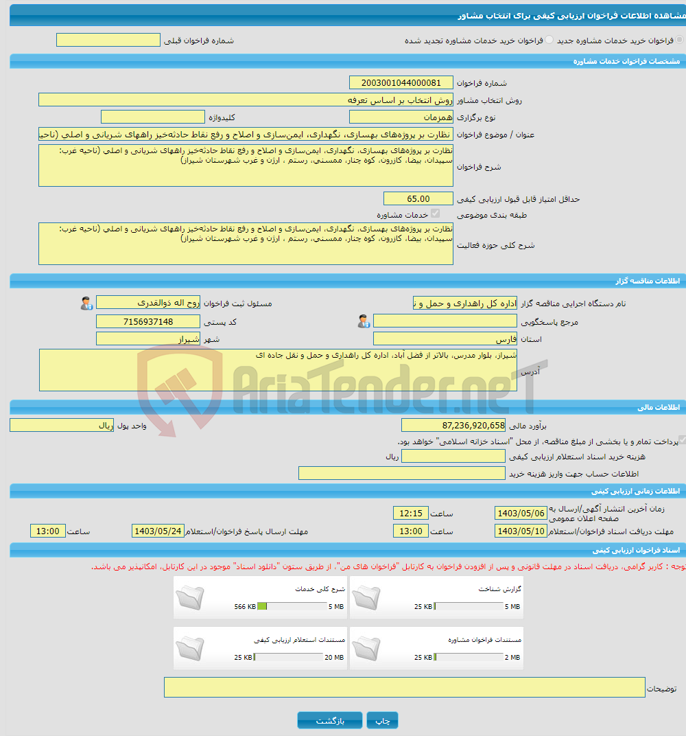 تصویر کوچک آگهی خرید خدمات مشاوره نظارت بر پروژه‌های بهسازی، نگهداری، ایمن‌سازی و اصلاح و رفع نقاط حادثه‌خیز راههای شریانی و اصلی (ناحیه غرب)