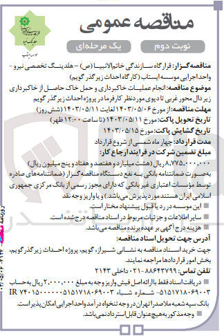 تصویر کوچک آگهی انجام عملیات خاکبرداری و حمل خاک حاصل از خاکبرداری زیر دال محور غربی تا دپوی مورد نظر کارفرما در پروژه احداث زیرگذر گویم
