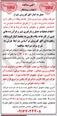تصویر کوچک آگهی انجام عملیات حمل و بارگیری شیرو فرآورده های لبنی ازکارخانه پگاه فارس به مقصد انبار فروشگاه زنجیره ای افق کوروش 