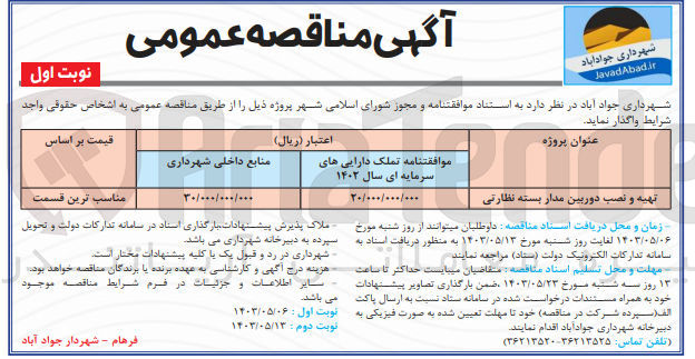 تصویر کوچک آگهی تهیه و نصب دوربین مدار بسته نظارتی