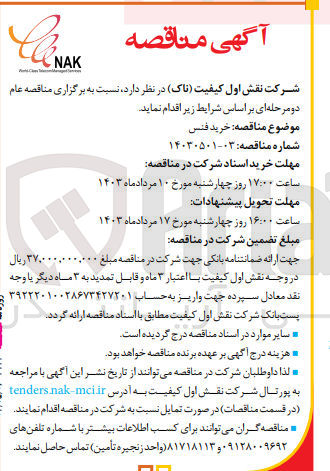 تصویر کوچک آگهی خرید فنس 