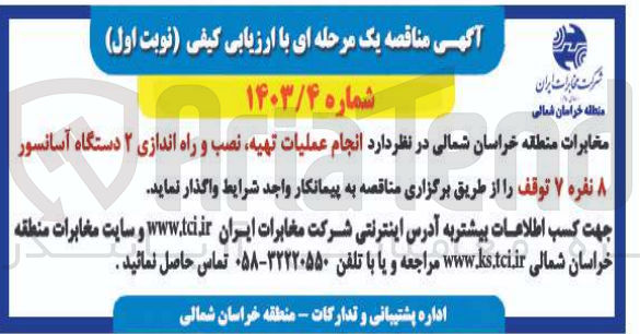 تصویر کوچک آگهی انجام عملیات، تهیه نصب و راه اندازی ۲ دستگاه آسانسور ۸ نفره ۷ توقف