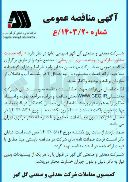 تصویر کوچک آگهی  ارائه خدمات مشاوره طراحی و بهینه سازی آب رسانی مجتمع