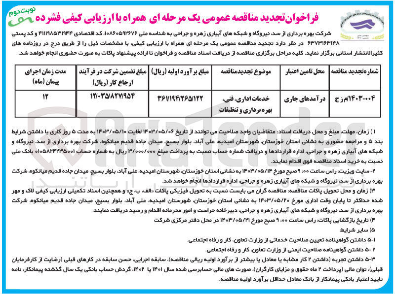 تصویر کوچک آگهی واگذای خدمات اداری، فنی بهره برداری و تنظیفات