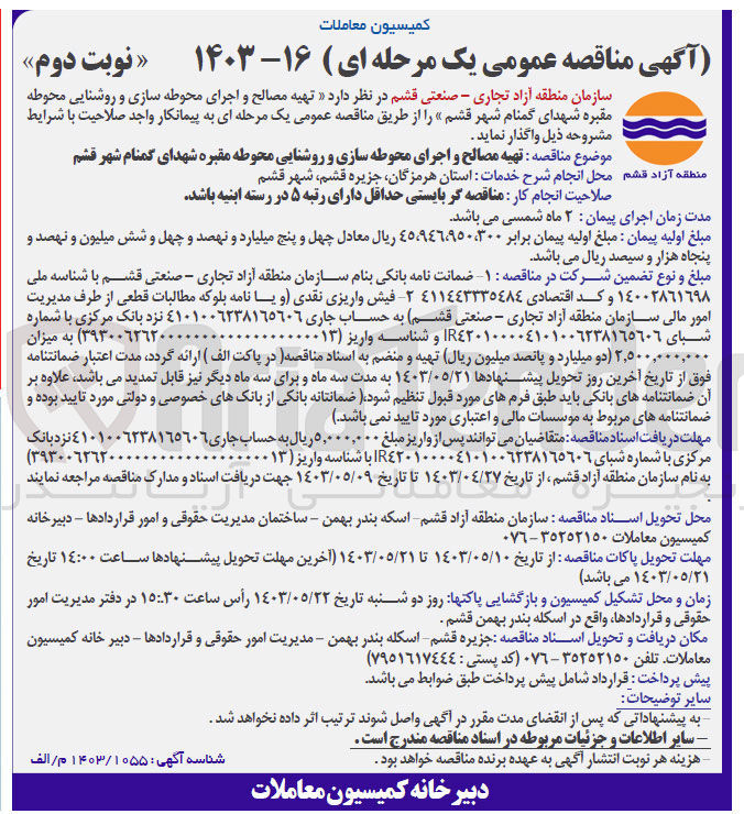 تصویر کوچک آگهی واگذاری تهیه مصالح و اجرای محوطه سازی و روشنایی محوطه مقبره شهدای گمنام