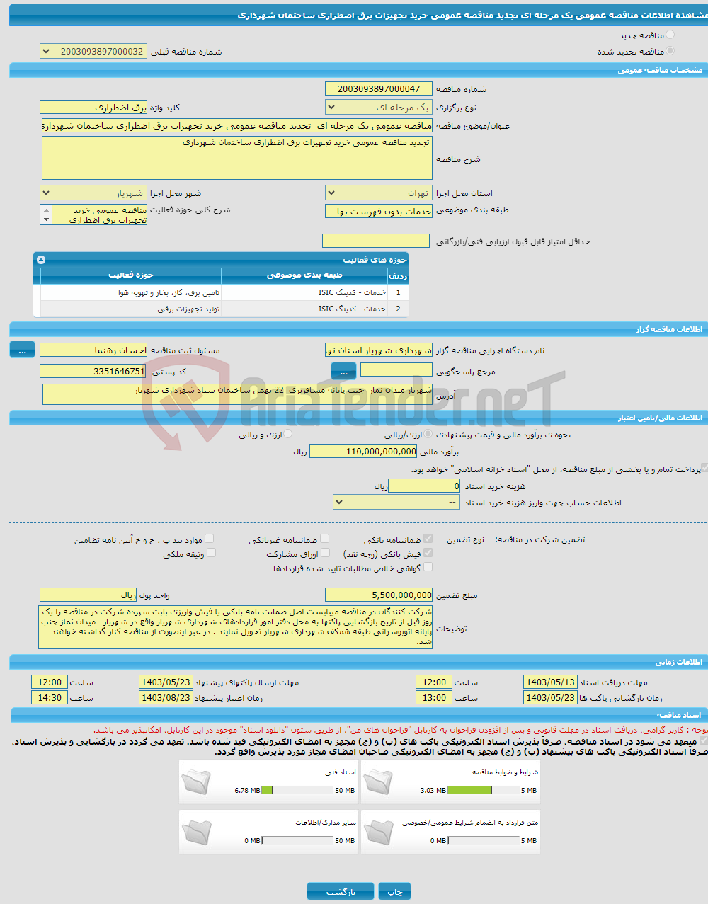تصویر کوچک آگهی مناقصه عمومی یک مرحله ای تجدید مناقصه عمومی خرید تجهیزات برق اضطراری ساختمان شهرداری 