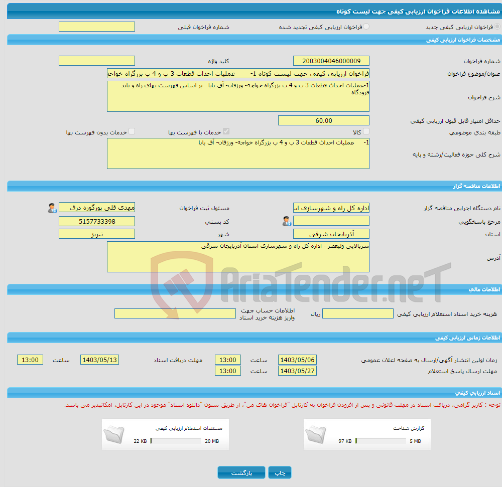 تصویر کوچک آگهی فراخوان ارزیابی کیفی جهت لیست کوتاه 1- عملیات احداث قطعات 3 ب و 4 ب بزرگراه خواجه- ورزقان- آق بابا 