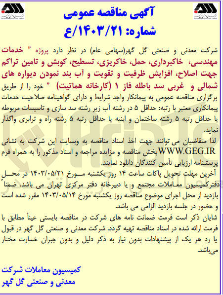 تصویر کوچک آگهی  خدمات مهندسی خاکبرداری حمل ،خاکریزی ،تسطیح کوبش و تامین تراکم جهت اصلاح افزایش ظرفیت و تقویت و آب بند نمودن دیواره های شمالی و غربی سد باطله فاز ۱ کارخانه هماتیت