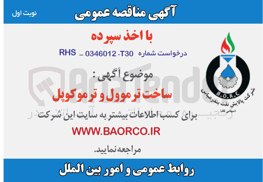 تصویر کوچک آگهی ساخت ترموول و ترموکوپل
