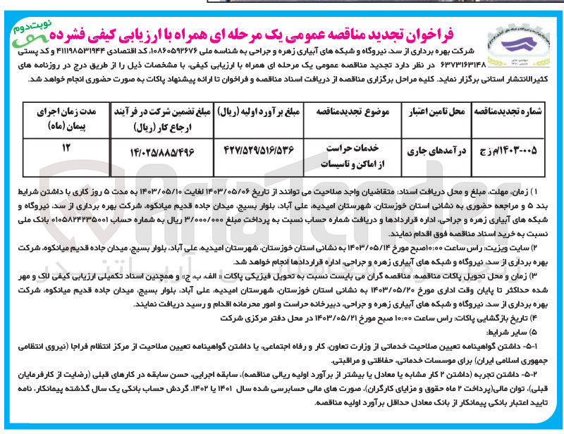 تصویر کوچک آگهی خدمات حراست از اماکن و تاسیسات
