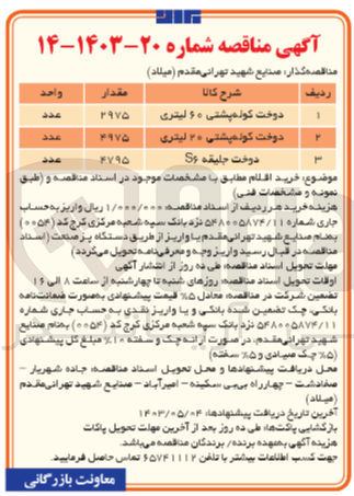 تصویر کوچک آگهی خرید اقلام
دوخت کوله پشتی ۶۰ لیتری
دوخت کوله پشتی ۲۰ لیتری
دوخت جلیقه 6S