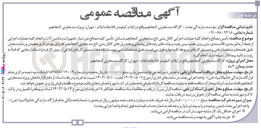 تصویر کوچک آگهی تأمین مصالح و انجام کلیه عملیات اجرایی کانال بتنی تاج سد مخزنی کنجانچم شامل تأمین کلیه مصالح مورد نیاز تجهیزات و ماشین آلات و انجام کلیه عملیات اجرایی از جمله آرماتوربندی قالب بندی بتن ریزی، نصب بیس پلیت و بولتهای پایه های روشنایی و هندریل های کانال بتنی تاج سد مخزنی کنجانچم که برای بهره برداری مطمئن و رضایت بخش طبق نقشه ها و مشخصات فنی و دستورکارهای مربوطه کلیه موارد فوق می بایست طبق مشخصات فنی ،پیوست نقشه ها دستور کارهای ابلاغی از سوی کارفرما و استانداردهایی که قبلا به رؤیت و تائید پیمانکار رسیده است انجام گیرد