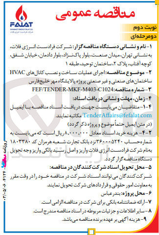 تصویر کوچک آگهی  اجرای عملیات ساخت و نصب کانالهای HVAC ساختمان های صنعتی و غیر صنعتی پروژه پالایشگاه مهر خلیج فارس 