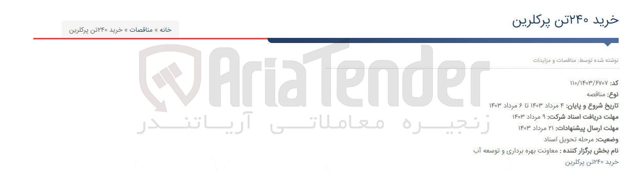تصویر کوچک آگهی خرید 240 تن پرکلرین