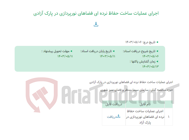 تصویر کوچک آگهی اجرای عملیات ساخت حفاظ نرده ای فضاهای نورپردازی در پارک آزادی