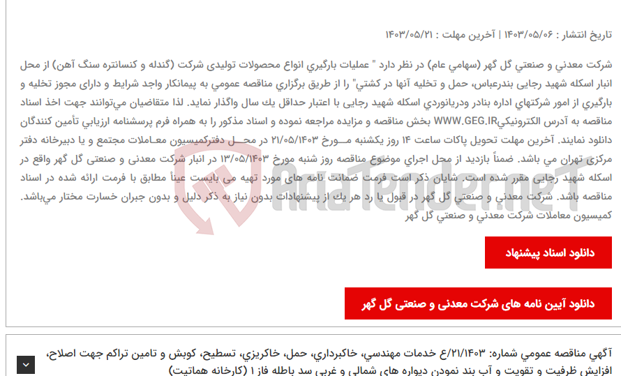 تصویر کوچک آگهی آگهی مناقصه عمومی (تجدید شده) شماره 15/1403/ع " عملیات بارگیری انواع محصولات تولیدی شرکت (گندله و کنسانتره سنگ آهن) از محل انبار اسکله شهید رجایی بندرعباس، حمل و تخلیه آنها در کشتی"