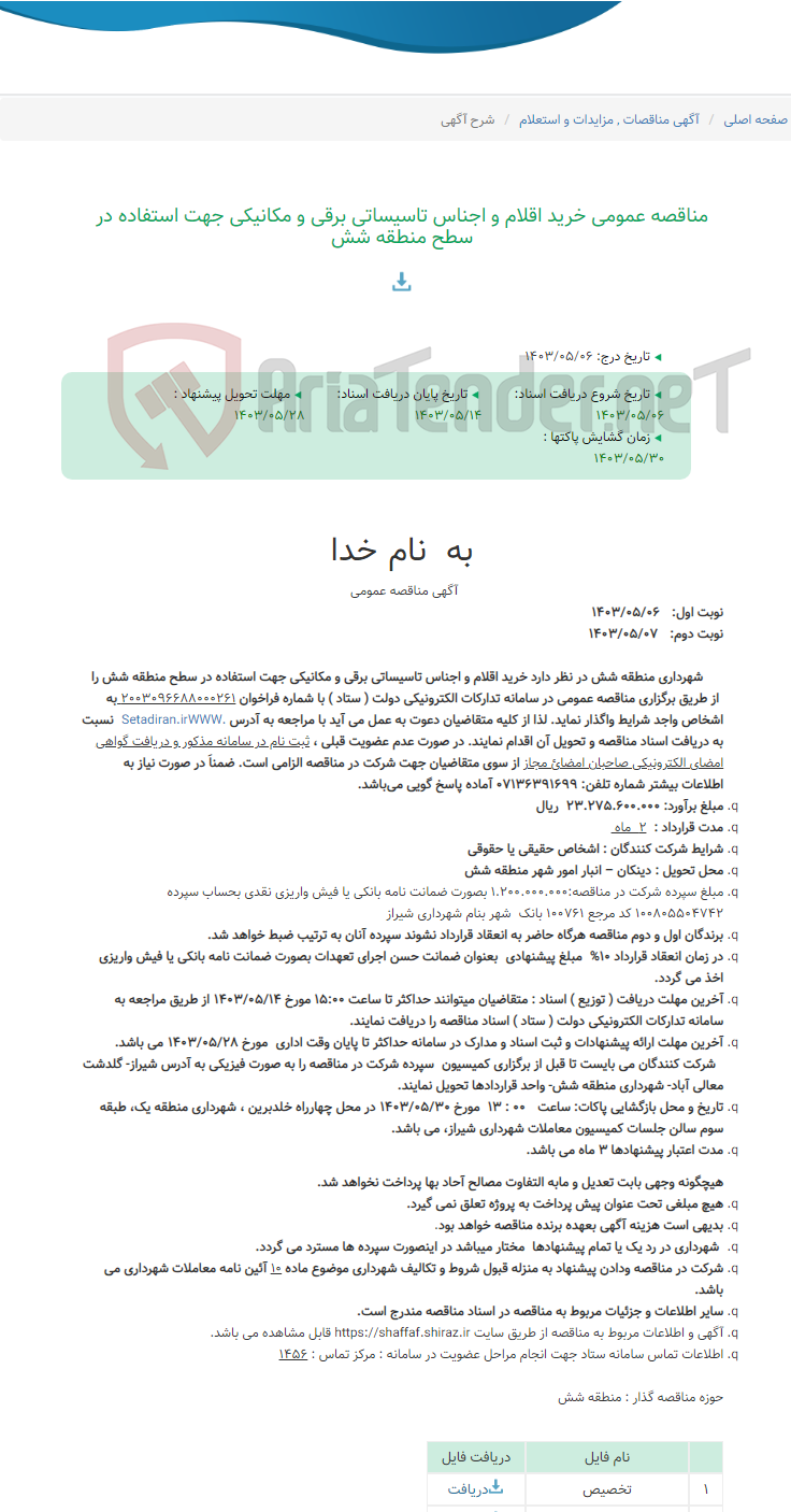 تصویر کوچک آگهی مناقصه عمومی خرید اقلام و اجناس تاسیساتی برقی و مکانیکی جهت استفاده در سطح منطقه شش