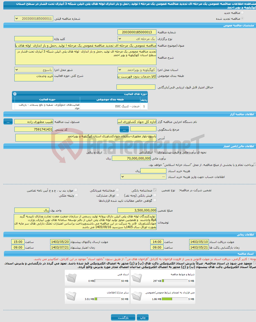 تصویر کوچک آگهی مناقصه عمومی یک مرحله ای تجدید مناقصه عمومی یک مرحله ا تولید ,حمل و بار اندازی لوله های پلی اتیلن شبکه 3 آبیاری تحت فشار در سطح استان کهکیلویه و بویر احمد