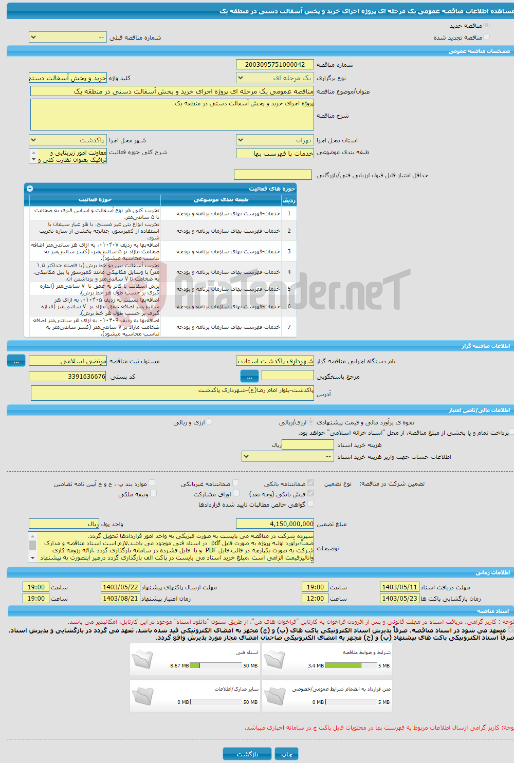تصویر کوچک آگهی مناقصه عمومی یک مرحله ای پروژه اجرای خرید و پخش آسفالت دستی در منطقه یک 
