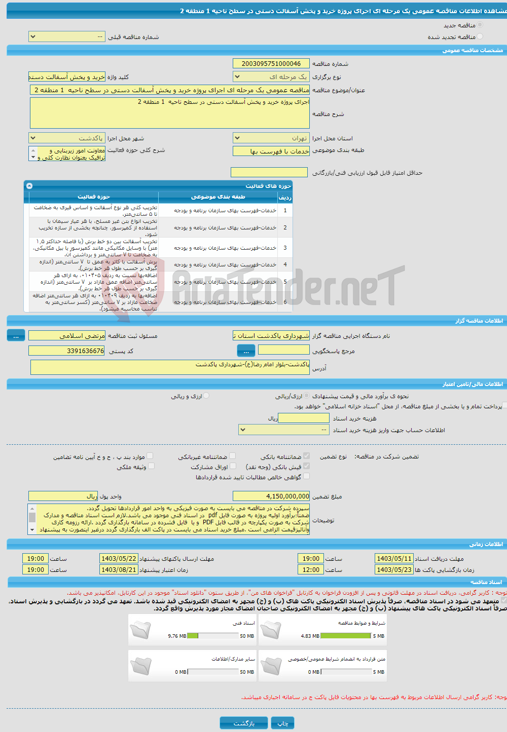 تصویر کوچک آگهی مناقصه عمومی یک مرحله ای اجرای پروژه خرید و پخش آسفالت دستی در سطح ناحیه 1 منطقه 2 