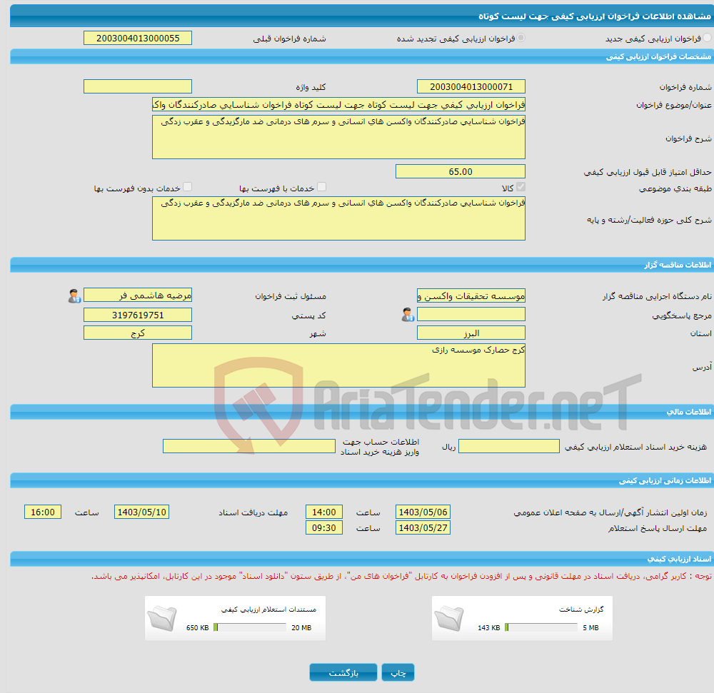 تصویر کوچک آگهی فراخوان ارزیابی کیفی جهت لیست کوتاه جهت لیست کوتاه فراخوان شناسایی صادرکنندگان واکسن های انسانی و سرم های درمانی ضد مارگزیدگی و عقرب زدگی