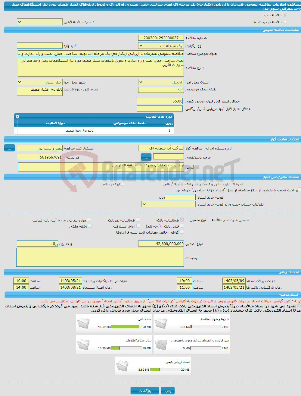 تصویر کوچک آگهی مناقصه عمومی همزمان با ارزیابی (یکپارچه) یک مرحله ای تهیه، ساخت، حمل، نصب و راه اندازی و تحویل تابلوهای فشار ضعیف مورد نیاز ایستگاههای پمپاژ واحد عمرانی سوم خدا