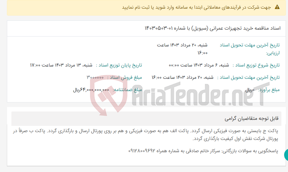 تصویر کوچک آگهی اسناد مناقصه خرید تجهیزات عمرانی (سیویل) با شماره 01-14030503