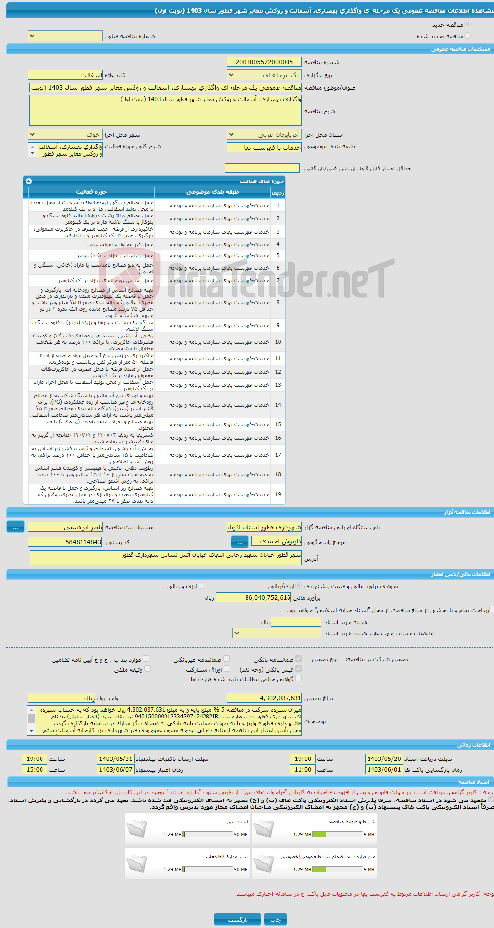 تصویر کوچک آگهی مناقصه عمومی یک مرحله ای واگذاری بهسازی، آسفالت و روکش معابر شهر قطور سال 1403 (نوبت اول)