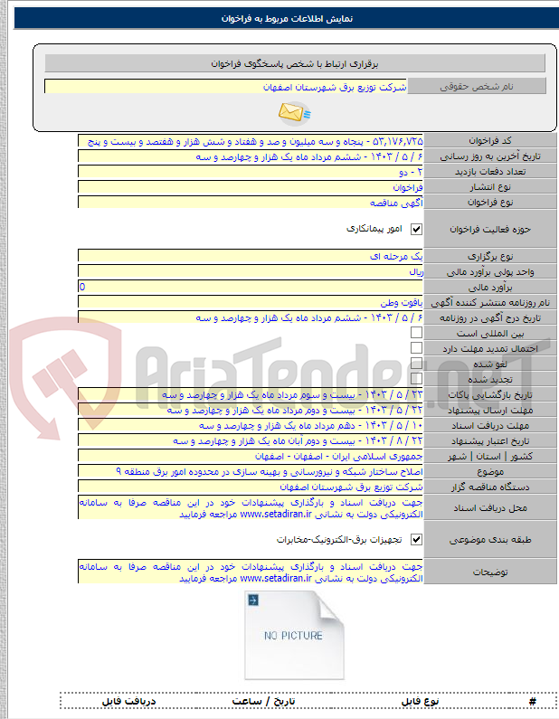 تصویر کوچک آگهی اصلاح ساختار شبکه و نیرورسانی و بهینه سازی در محدوده امور برق منطقه ۹