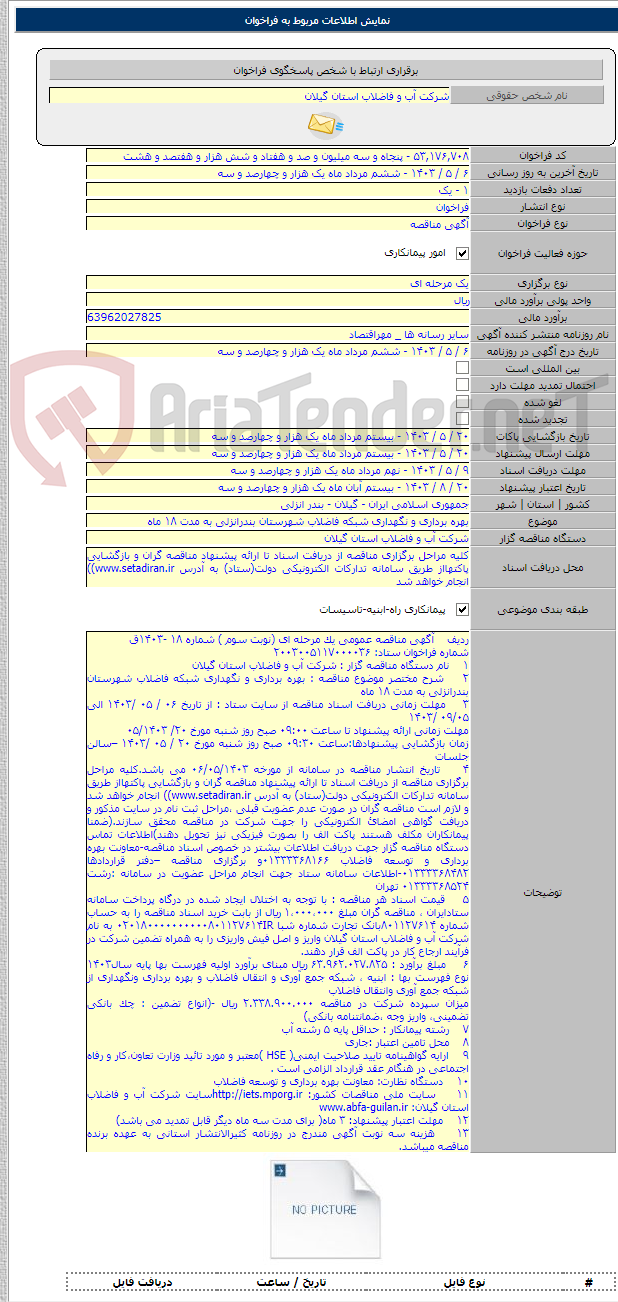 تصویر کوچک آگهی بهره برداری و نگهداری شبکه فاضلاب شهرستان بندرانزلی به مدت ۱۸ ماه
