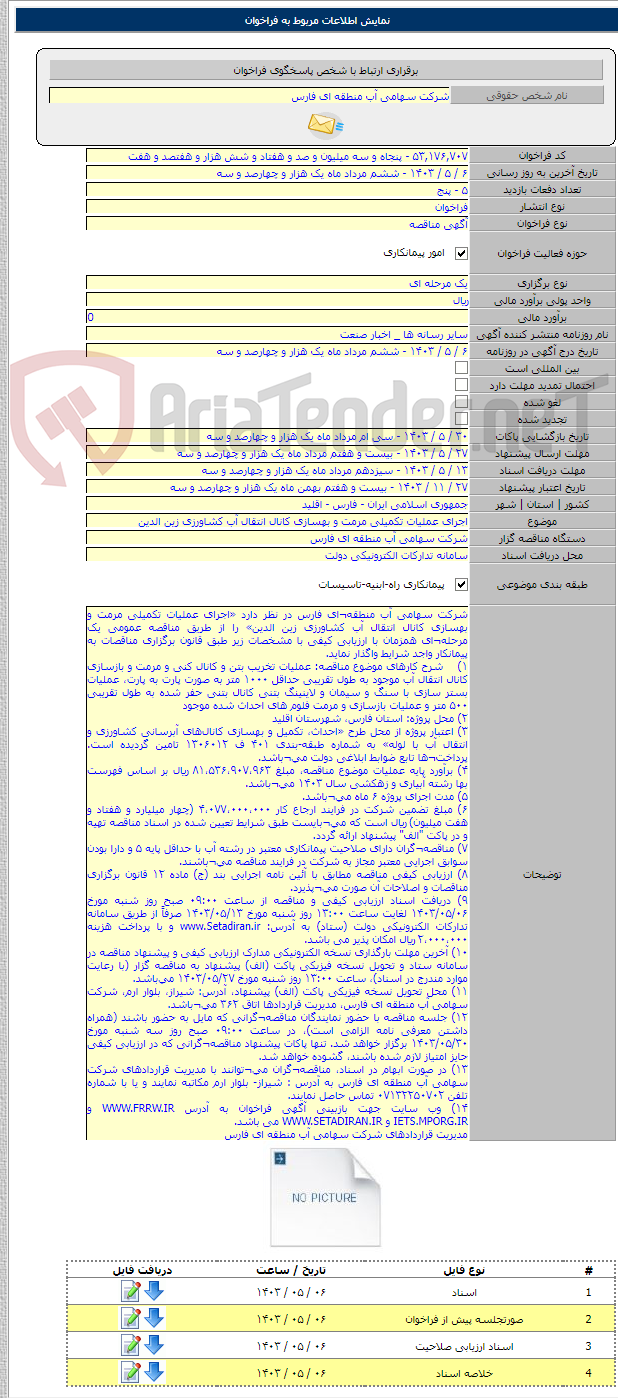 تصویر کوچک آگهی اجرای عملیات تکمیلی مرمت و بهسازی کانال انتقال آب کشاورزی زین الدین