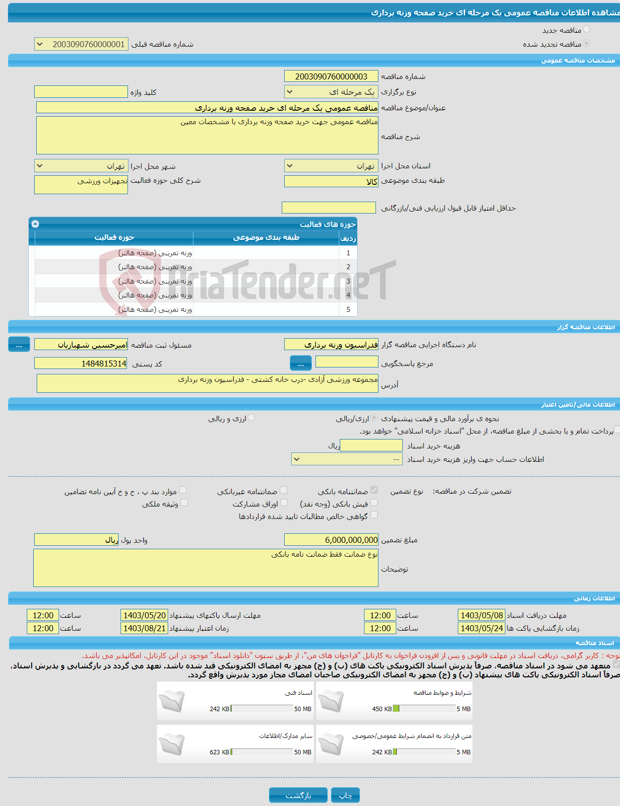 تصویر کوچک آگهی مناقصه عمومی یک مرحله ای خرید صفحه وزنه برداری 
