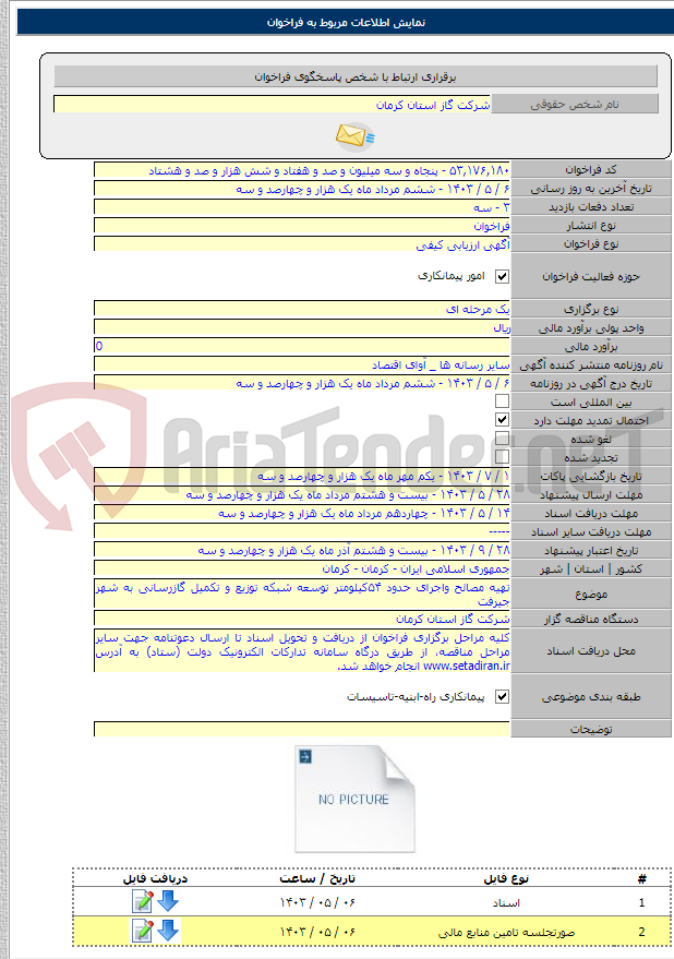 تصویر کوچک آگهی تهیه مصالح واجرای حدود ۵۴کیلومتر توسعه شبکه توزیع و تکمیل گازرسانی به شهر جیرفت