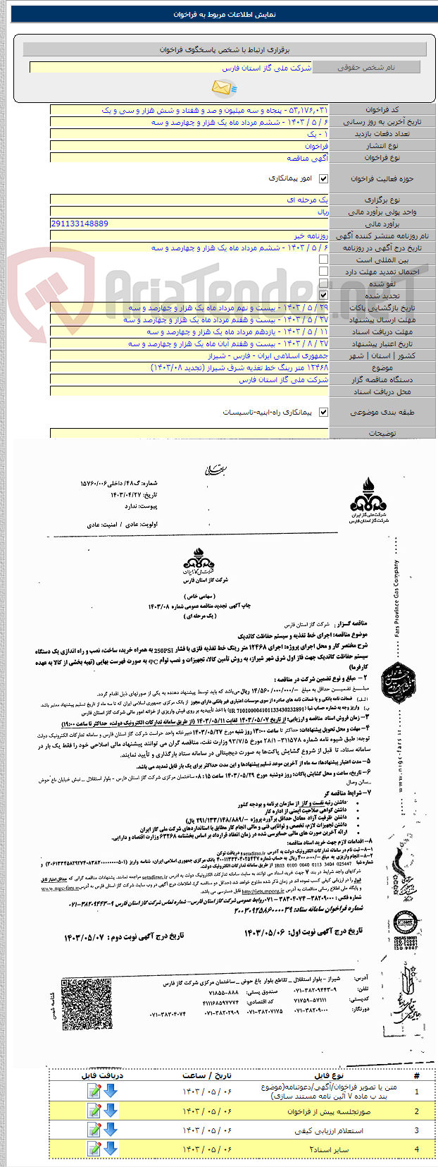 تصویر کوچک آگهی ۱۲۴۶۸ متر رینگ خط تغذیه شرق شیراز (تجدید ۱۴۰۳/۰۸)