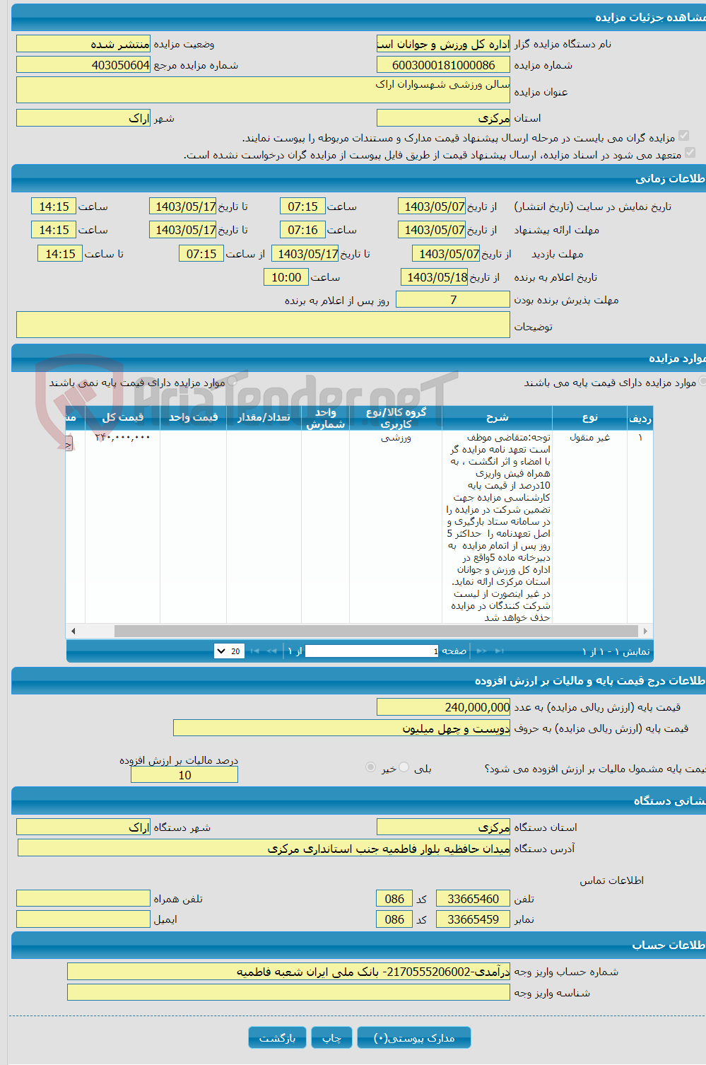 تصویر کوچک آگهی سالن ورزشی شهسواران اراک 