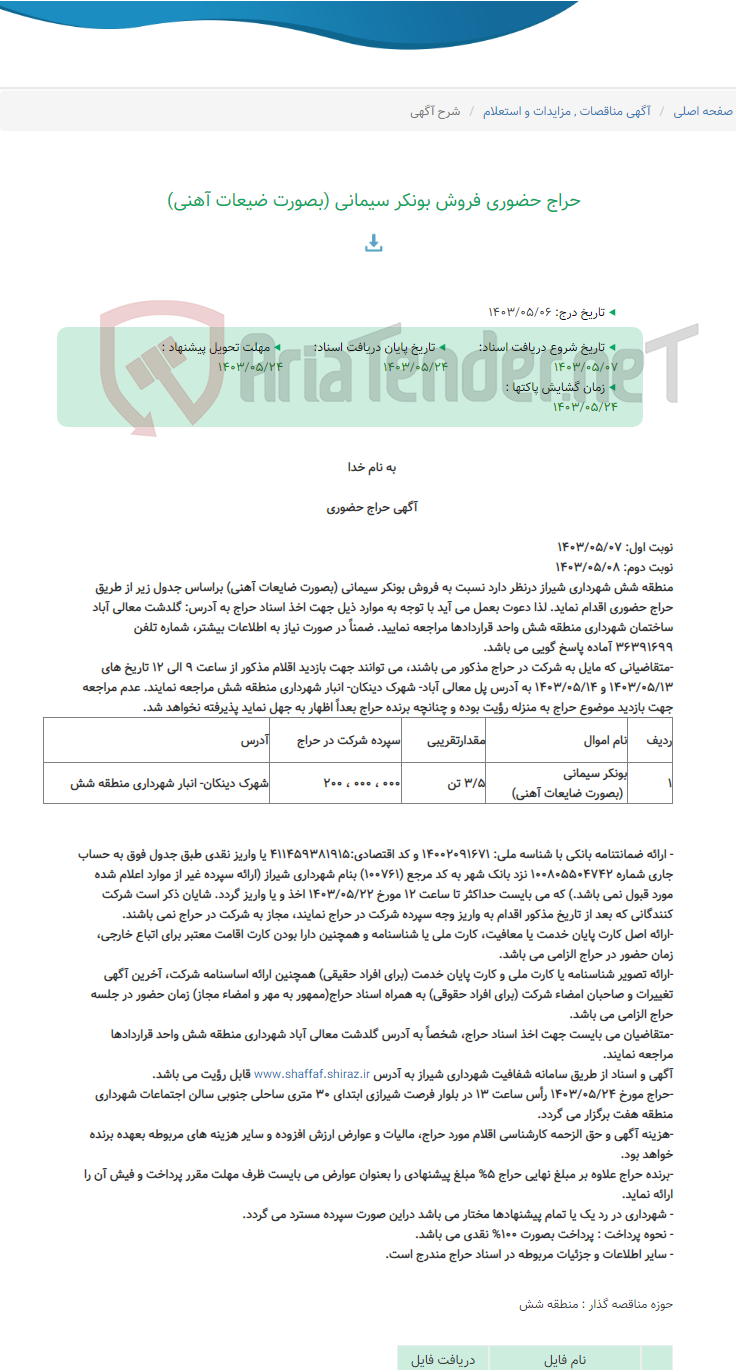 تصویر کوچک آگهی حراج حضوری فروش بونکر سیمانی (بصورت ضیعات آهنی)
