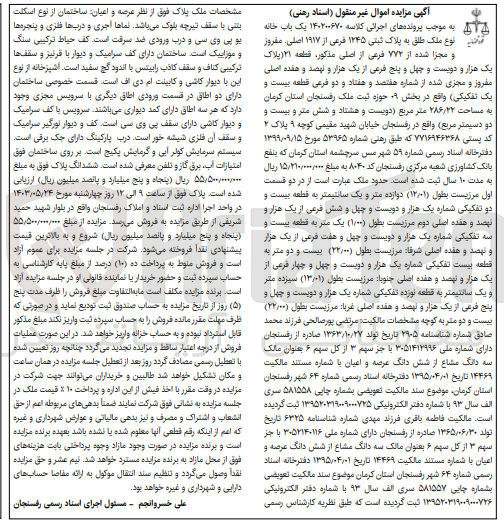 تصویر کوچک آگهی پرونده اجرایی کلاسه :140200670
فروش یک باب خانه به پلاک ثبتی 1245