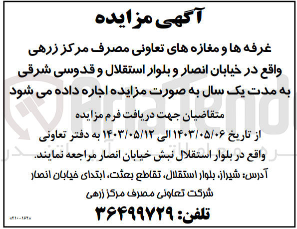 تصویر کوچک آگهی اجاره غرفه ها و مغازه های تعاونی مصرف مرکز زرهی واقع در خیاابن انصار و بلوار استقلال و قدوسی شرقی به مدت یکسال 