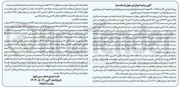 تصویر کوچک آگهی کلاسه : 9000898
فروش چهارده سهم مشاع از هشتاد و هشت سهم عرصه و اعیان پلاک ثبتی ۲۷۶۷ فرعی از ۱۲۰۵۱ اصلی واقع در بخش ۰۲ ناحیه ۱ حوزه ثبت ملک اداره دو اهواز استان خوزستان به مساحت ۱۳۲۵ متر مربع 