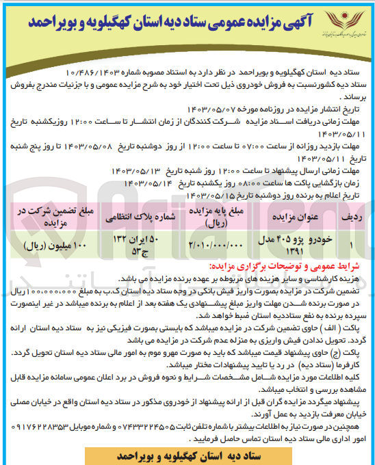 تصویر کوچک آگهی فروش خودرو سواری پژو 405 مدل 1391