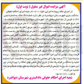 تصویر کوچک آگهی پرونده اجرایی کلاسه :0201153
فروش ششدانگ ملک به شماره پلاک ثبتی 8137